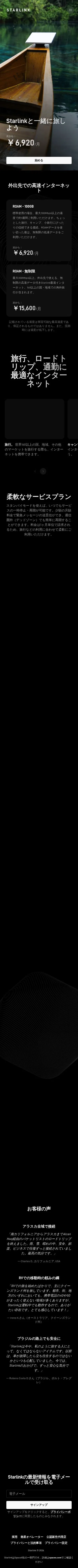 starlink.com/jp/roam on mobile, full screenshot