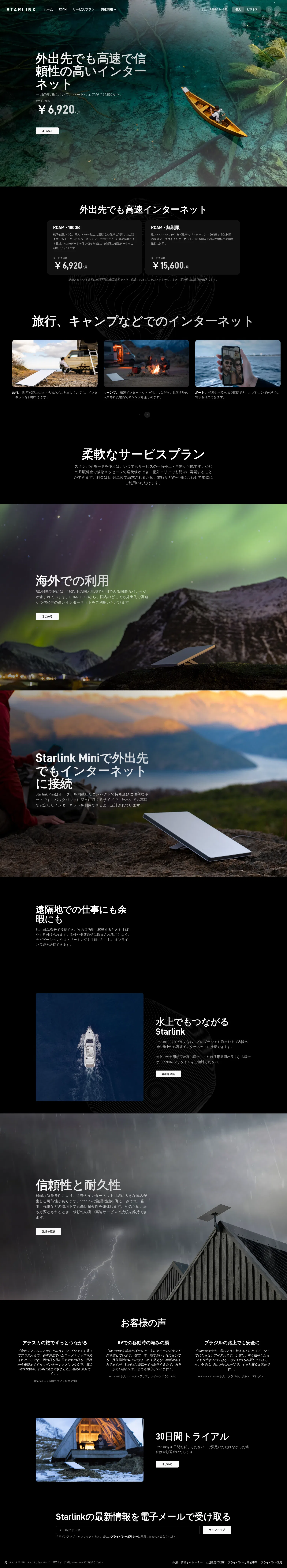 starlink.com/jp/roam on desktop, full screenshot