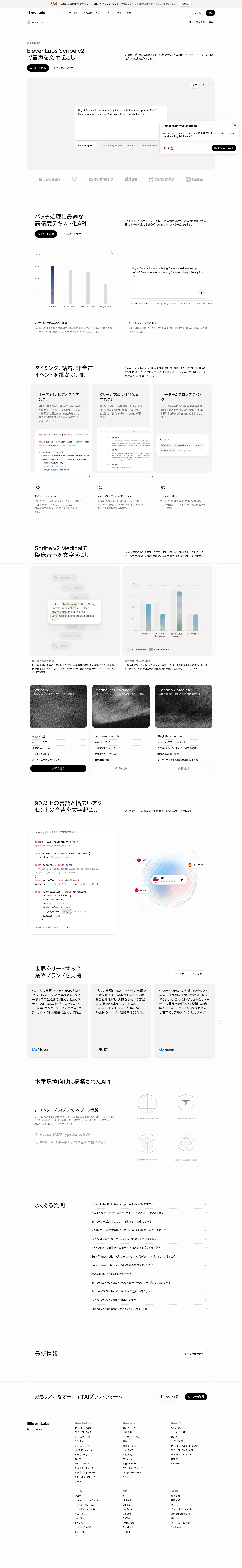 elevenlabs.io/ja/speech-to-text-api on desktop, full screenshot