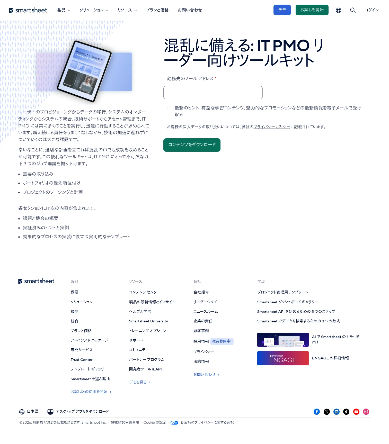 jp.smartsheet.com/contact/it-pmo-toolkit on desktop