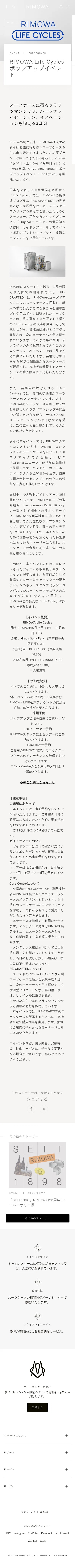 rimowa.com/jp/ja/stories/lifecycles-tokyo2026.html on mobile