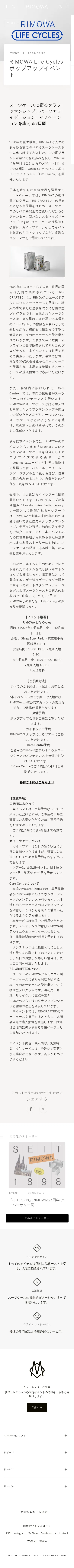 rimowa.com/jp/ja/stories/lifecycles-tokyo2026.html on mobile, full screenshot