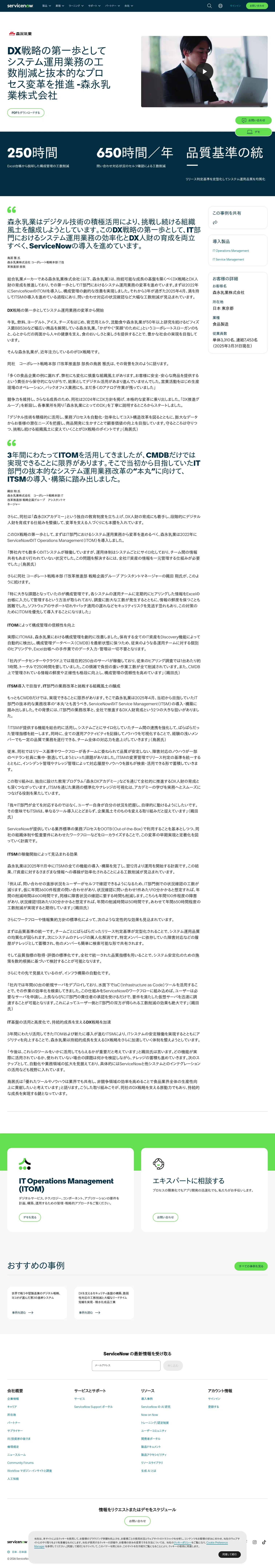 servicenow.com/jp/customers/morinagamilk.html on desktop