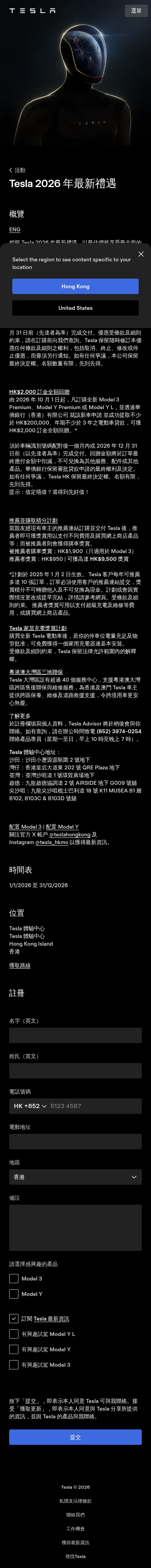 tesla.com/zh_hk/event/2026-financing-zhhk on mobile, full screenshot
