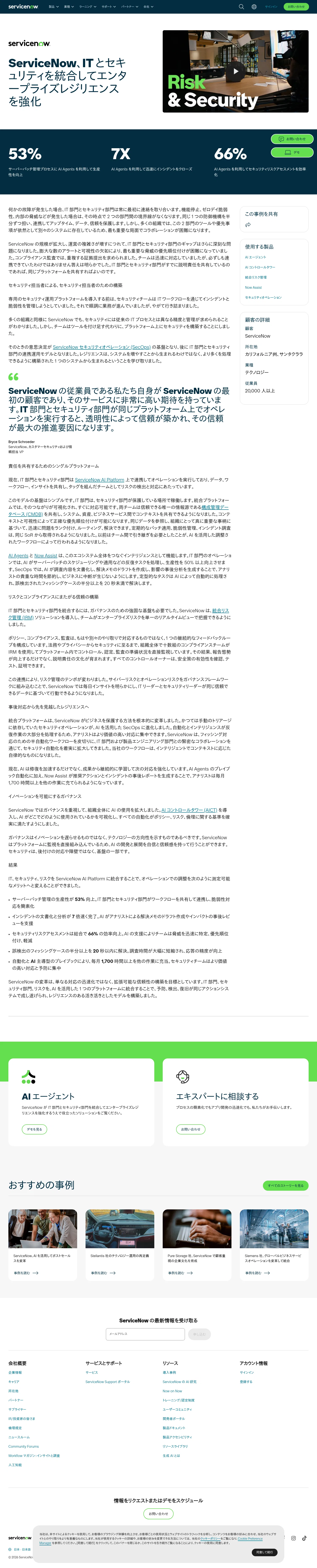 servicenow.com/jp/customers/now-on-now-risk-and-security.html on desktop, full screenshot