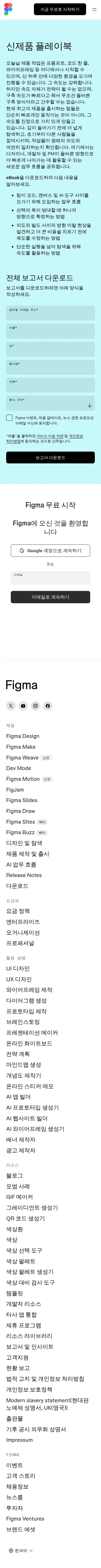 figma.com/ko-kr/reports/the-new-product-playbook-ai-workflows on mobile