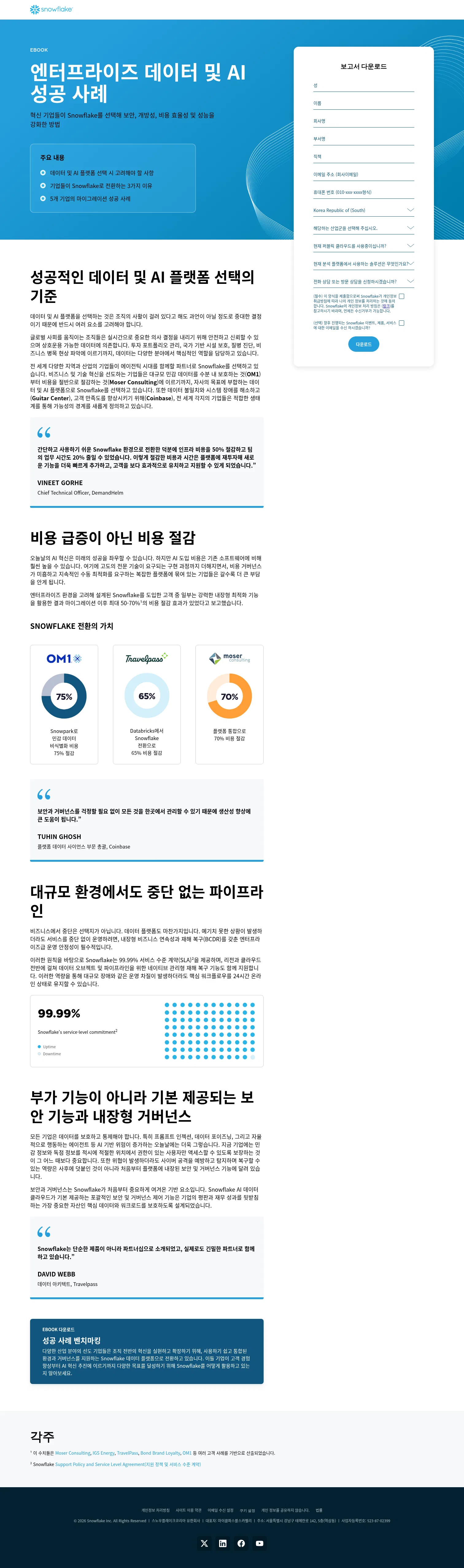 snowflake.com/ko/lp/secrets-of-enterprise-ready-data-and-ai-success on desktop, full screenshot
