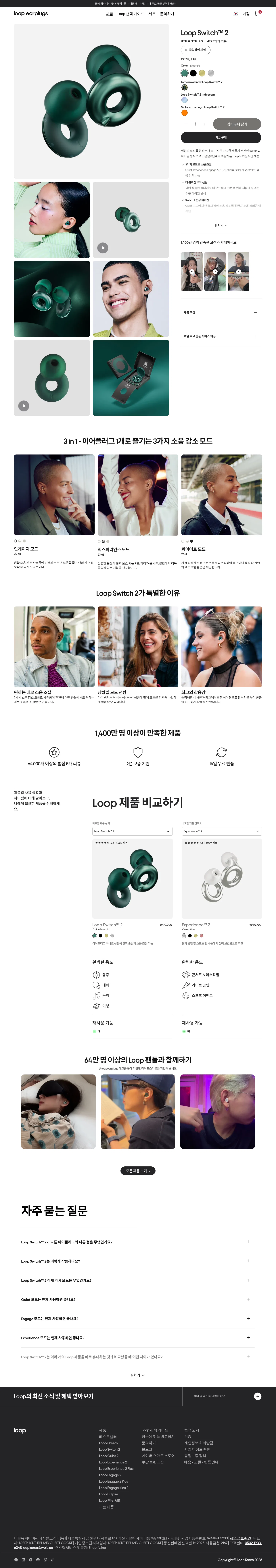 loopearplugs.kr/products/switch2 on desktop, full screenshot