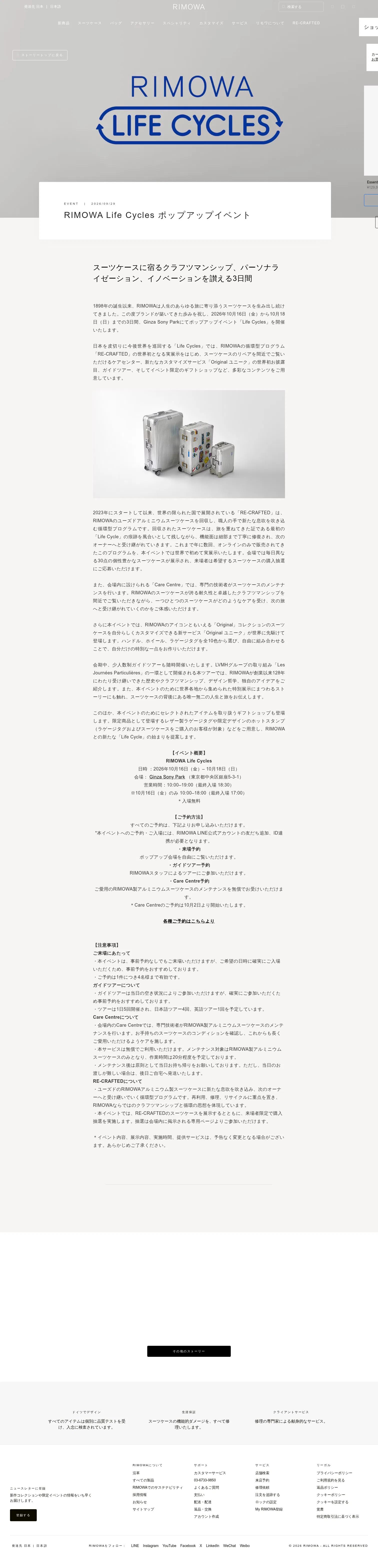 rimowa.com/jp/ja/stories/lifecycles-tokyo2026.html on desktop, full screenshot