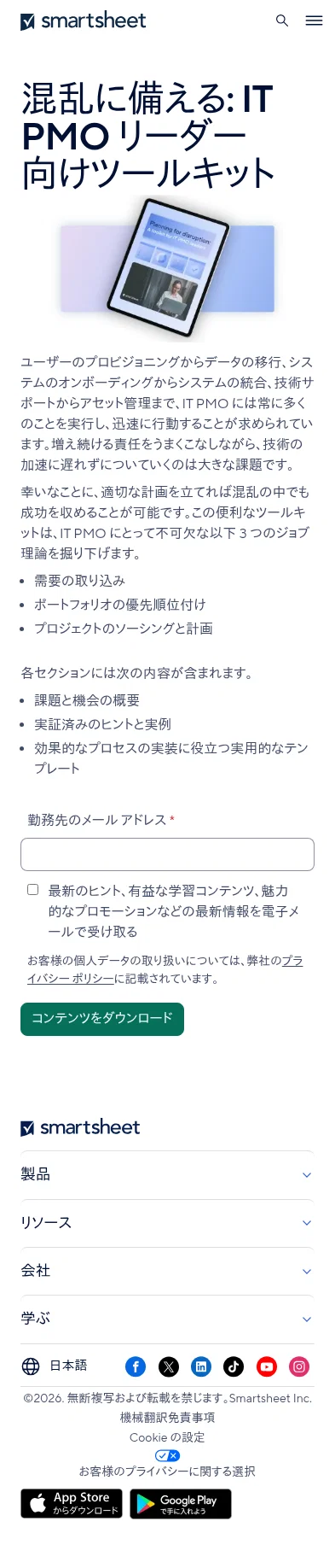 jp.smartsheet.com/contact/it-pmo-toolkit on mobile