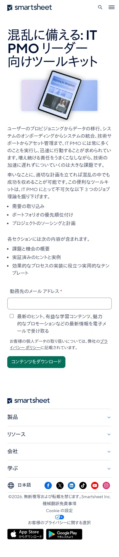 jp.smartsheet.com/contact/it-pmo-toolkit on mobile, full screenshot